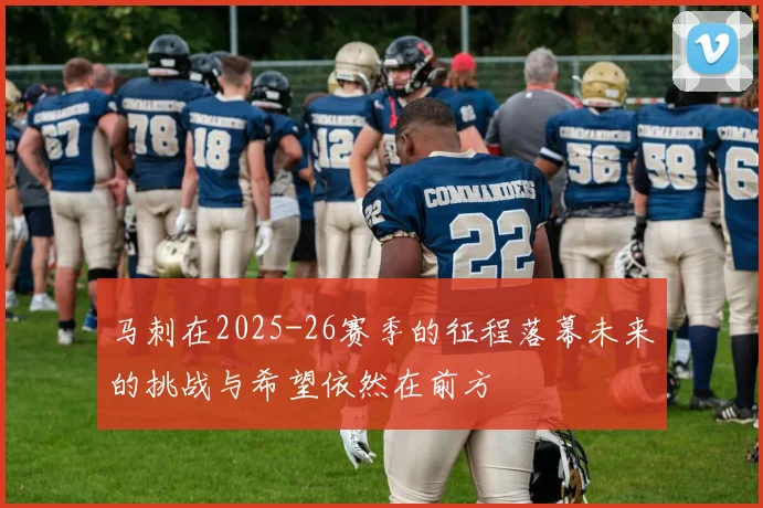 马刺在2025-26赛季的征程落幕未来的挑战与希望依然在前方