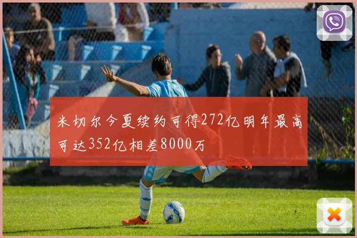 米切尔今夏续约可得272亿明年最高可达352亿相差8000万