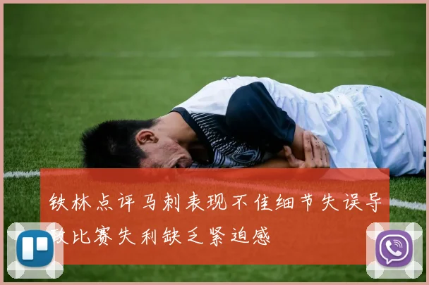 铁林点评马刺表现不佳细节失误导致比赛失利缺乏紧迫感
