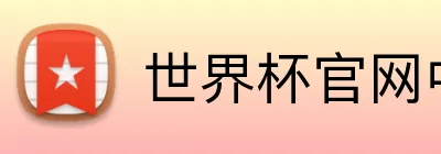 世界杯官网中文版 Logo